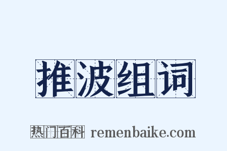 推波组词是什么意思的图片